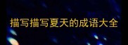 描写描写夏天的成语大全