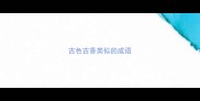 古色古香类似的成语