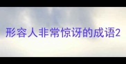 形容人非常惊讶的成语