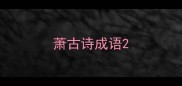 萧古诗成语
