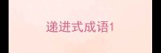 递进式成语