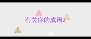 有关你的成语