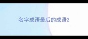 名字成语最后的成语