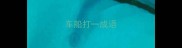 车船打一成语
