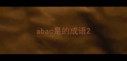 abac是的成语