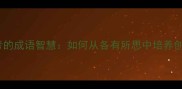 独立思考的成语智慧如何从各有所思中培养创新思维