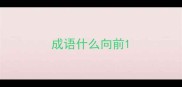 成语什么向前