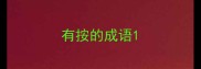 有按的成语
