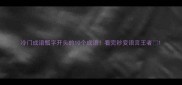 冷门成语瓢字开头的10个成语看完秒变语言王者