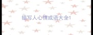 描写人心情成语大全
