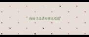 海组词成语有哪些成语