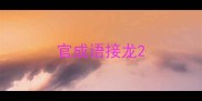 官成语接龙