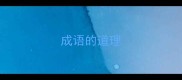 成语的道理