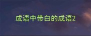 成语中带白的成语