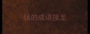 肠的成语接龙