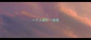 一个人跑打一成语