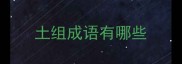 土组成语有哪些