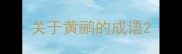 关于黄鹂的成语