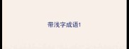 带浅字成语