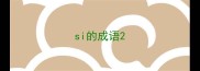 si的成语