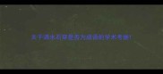 关于滴水石穿是否为成语的学术考据