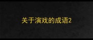 关于演戏的成语