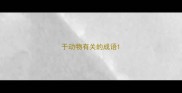 于动物有关的成语