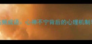 当代社会高频成语心神不宁背后的心理机制与应对策略