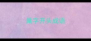 巢字开头成语