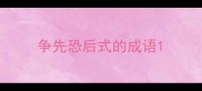 争先恐后式的成语