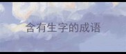 含有生字的成语