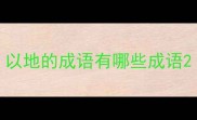 以地的成语有哪些成语