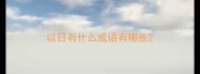 以日有什么成语有哪些