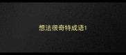 想法很奇特成语