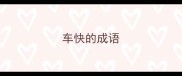 车快的成语