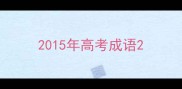 2015年高考成语