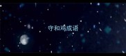 守和鸡成语