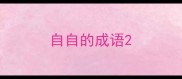 自自的成语