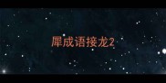 犀成语接龙