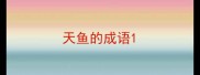 天鱼的成语