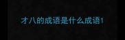 才八的成语是什么成语