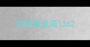 抢答猜成语136