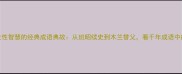 20个蕴含女性智慧的经典成语典故从班昭续史到木兰替父看千年成语中的巾帼风华