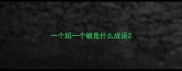一个蹈一个辙是什么成语