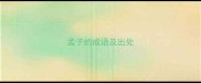 孟子的成语及出处