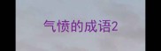 气愤的成语