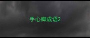 手心脚成语