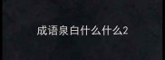成语泉白什么什么