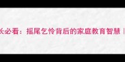 小孩狗打一成语养狗家长必看摇尾乞怜背后的家庭教育智慧养宠干货亲子教育成语故事