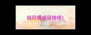 疯狂猜成语棱模